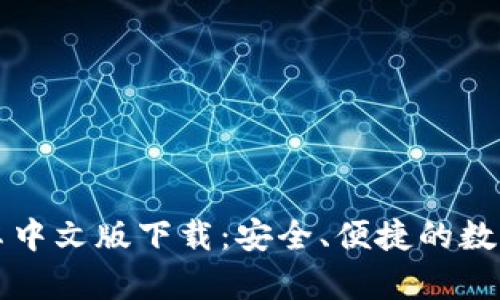 比特币钱包安卓中文版下载：安全、便捷的数字货币管理神器