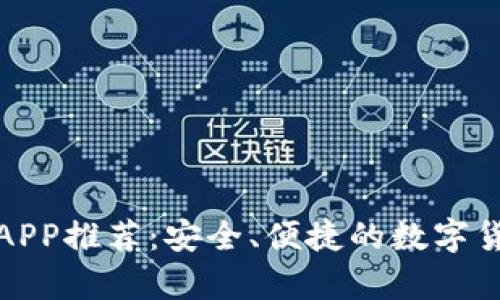 比特币钱包APP推荐：安全、便捷的数字货币存储选择