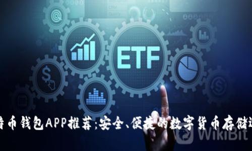 比特币钱包APP推荐：安全、便捷的数字货币存储选择