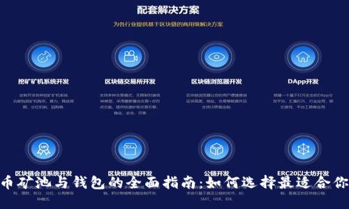 baioti比特币矿池与钱包的全面指南：如何选择最适合你的投资方式