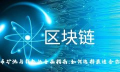 baioti比特币矿池与钱包的