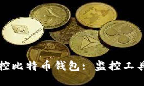 如何高效监控比特币钱包: 监控工具与最佳实践