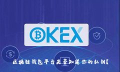区块链钱包平台是否知道