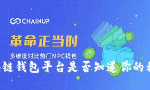 区块链钱包平台是否知道你的私钥？