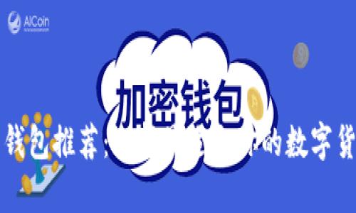 官方比特币钱包推荐：选择最适合你的数字货币存储方案