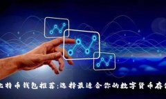 官方比特币钱包推荐：选