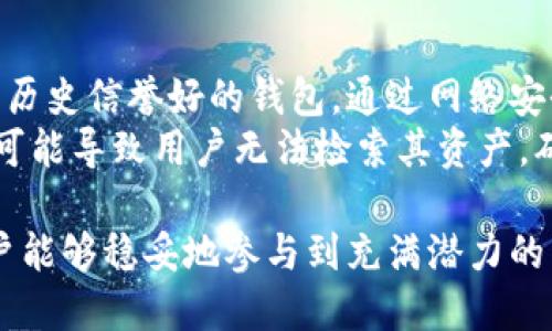   以太坊钱包的完整指南：如何安全管理你的以太坊资产 / 

 guanjianci 以太坊钱包, 加密货币, 以太坊, 数字资产 /guanjianci 

什么是以太坊钱包？
以太坊钱包是一种数字工具，允许用户管理、存储和交易以太坊（ETH）及其他基于以太坊平台的代币（如ERC-20代币和ERC-721代币）。与传统银行账户不同，数字钱包并不存储实际的以太坊，而是存储在区块链上与该钱包相关的私钥和公钥。用户可以通过私钥访问其数字资产，而公钥则用于接收资产。

以太坊钱包的种类
以太坊钱包主要分为几种类型，每种类型都有其独特的优缺点，用户可以根据自己的需求选择合适的钱包。

h41. 热钱包/h4
热钱包是与互联网连接的钱包，通常用于日常交易和快速访问。它们包括在线钱包、移动钱包和桌面钱包。热钱包的优点是使用方便，速度快，但相对来说安全性较低，容易受到黑客攻击。

h42. 冷钱包/h4
冷钱包是离线钱包，不与互联网连接。它们是最安全的存储选择，常见的形式有硬件钱包和纸钱包。这些钱包不容易受到黑客攻击，但在使用时需要将它们连接到互联网，使用过程较为繁琐。

h43. 硬件钱包/h4
硬件钱包提供了一种安全的存储方式，它们是专门为存储私钥而设计的物理设备。用户需要在设备上进行签名操作，才可以进行交易，降低了私钥遭受泄露的风险。

h44. 软件钱包/h4
软件钱包可以是桌面软件或手机应用程序，通常强调用户友好性。尽管软件钱包提供了相对方便的使用体验，但用户仍需不时备份私钥，以防数据丢失。

如何选择适合的以太坊钱包？
在选择以太坊钱包时，用户应考虑多个因素，如安全性、使用便利性、成本和支持的功能等。以下是一些选择时应考虑的重要因素：

h41. 安全性/h4
安全性是选择以太坊钱包时最重要的考虑因素之一。热钱包虽然方便，但易受网络攻击。在使用热钱包时，用户应确保启用两步验证、使用强密码以及选择可信赖的服务提供商。冷钱包提供更高的安全性，但在使用时不太方便。

h42. 用户界面及体验/h4
钱包的用户体验非常重要，特别是对于初学者。在选择钱包时，用户应寻找简单易用的界面，并确保在使用过程中能够方便地进行交易和查看资产状况。

h43. 兼容性/h4
一些以太坊钱包仅支持以太坊和ERC-20代币，而其他钱包可能支持多种加密货币。如果用户打算投资多种数字资产，应该选择一个多币种钱包。

h44. 支持与社区反馈/h4
查看钱包的支持以及用户反馈非常重要。一个良好的客服团队能够帮助解决用户可能遇到的技术问题，同时积极的用户反馈是钱包安全性和可靠性的另一个指标。

以太坊钱包的安全性策略
拥有以太坊钱包并不意味着安全就得到了保障。用户应该采取多种安全策略来确保资产的安全：

h41. 定期备份/h4
无论使用哪种类型的钱包，定期备份都是重要的安全措施。定期将钱包的数据备份到安全的地方，例如外部硬盘或者加密的云存储服务。

h42. 使用强密码/h4
选择强密码并定期更换是保护钱包的另一个有效手段。强密码应包含大写字母、小写字母、数字和特殊字符，并且不少于12个字符。

h43. 启用两步验证/h4
如果钱包提供两步验证功能，用户应该始终启用它。这增加了一层安全保障，即使有人获得了用户的密码，通过两步验证仍然无法访问其钱包。

h44. 不将私钥透露给他人/h4
私钥是用户访问其资金的唯一途径，切勿将其分享给他人。即便是官方支持的客服，也不会要求用户提供私钥。

h45. 更新软件/h4
确保钱包软件保持最新状态以获得最新的安全补丁和功能。这是防止潜在漏洞和黑客攻击的有效方法。

以太坊钱包的常见使用场景
以太坊钱包可以用于多种不同的场景，包括但不限于：

h41. 投资与交易/h4
许多用户选择以太坊及其代币作为长期投资。通过钱包，用户可以方便地购买、出售或交易其资产，随时掌握自己的投资组合状况。

h42. DApp交互/h4
以太坊的智能合约功能使得用户可以与去中心化应用（DApp）交互。在使用DApp时，用户需要连接其以太坊钱包进行访问，例如参加去中心化金融（DeFi）项目、NFT市场等。

h43. 理财与借贷/h4
通过DeFi协议，用户可以利用其以太坊钱包进行流动性挖掘或者借贷。以太坊钱包中的资产可用于获取利息，进一步拓展个人的财务管理策略。

h44. 参与空投与奖励/h4
许多项目会通过空投向以太坊钱包持有者分发代币，这对于持币者来说是一个额外的获利机会。用户可以通过钱包方便地接收这些代币。

相关问题解析
1. 如何安全地创建以太坊钱包？
创建以太坊钱包的步骤可概括如下：
首先，选择一个可靠的钱包服务提供商。许多提供商允许用户创建热钱包或冷钱包。其次，遵循提供商的指南，如下载相关应用程序或创建帐户。在设置过程中，供给强密码并记录下生成的私钥和助记词以便日后恢复。用户应认真保存这些信息，并避免在互联网上分享它们。
此外，完成设置后，用户还需进行首次登录并进行备份。这可以确保在出现损失或帐号遭到违规访问时，能方便恢复资产。最后，确保定期检查和维护钱包的安全性，定期更换密码和启用附加的安全防护措施。

2. 以太坊钱包可以存储哪些代币？
大部分以太坊钱包不仅支持ETH（以太坊原生代币），还支持以太坊网络上的各种代币，尤其是ERC-20和ERC-721代币。用户可以根据钱包的类型和功能选择添加代币。
ERC-20代币是智能合约的标准代币，它们可以用来实现多种项目，比如去中心化金融应用（DeFi）、加密艺术和其他数字资产。ERC-721代币是NFT（非同质化代币），专用于代表独特的资产特征，如数字艺术品、游戏道具等。使用以太坊钱包可以灵活管理这些多样的代币。
但是，用户在添加代币时需注意，确保所选钱包支持该代币类型，并且遵循相关指南，避免因操作失误导致的资产损失。

3. 如何恢复丢失的以太坊钱包？
如果用户丢失了以太坊钱包，恢复过程主要依赖于之前备份的私钥或助记词。如果用户持有这些信息，可以通过相关钱包界面选择“恢复钱包”选项，然后输入私钥或助记词进行恢复。
如果用户没有备份，钱包恢复的可能性便很小。此时，用户应仔细检查是否还有其他备份途径，比如电脑上的自动备份文件或云存储中保存的信息。为避免此类问题，提高备份意识显得尤为重要。
在创建新的钱包后，每次资金转移后及时备份并保持备份信息的安全，可以有效降低资产丢失的风险。

4. 使用以太坊钱包的费用是什么？
使用以太坊钱包进行交易通常会伴随网络费用（Gas费）。这是一种按交易复杂程度计算的费用，随着网络交易高峰期的变化而波动。当用户发送ETH或与智能合约交互时，将需要支付相关费用。
值得注意的是，不同的钱包和交易所其费用标准可能不同，有些钱包甚至会在余额上增加额外的服务费。用户应在发起交易前确认所需支付的费用，以避免因费用过高而延误交易。
用户还可以选择在网络流量低时进行交易，以便降低Gas费。

5. 以太坊钱包面临哪些潜在风险？
以太坊钱包面临的风险种类繁多，主要包括黑客攻击、用户错误和故障等。
黑客攻击是最常见的风险之一，尤其是热钱包。使用不安全的网络或者漏洞钱包将大大提高遭受攻击的可能性。用户应该选择知名度高、历史信誉好的钱包，通过网络安全措施保护自己的资产。
用户错误也是一个大问题，许多用户因操作失误（如发送到错误地址或者忘记备份私钥）导致资产丢失。此外，钱包软件的失败或丢失也可能导致用户无法检索其资产。确保做足准备并采取适当的安全措施，可以资产的安全性和流动性。

总结来说，选择合适的以太坊钱包并采取必要的安全措施，对于管理自己的加密资产至关重要。通过正确的方式使用、维护这些钱包，用户能够稳妥地参与到充满潜力的以太坊生态系统中。