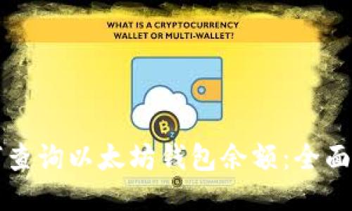 如何查询以太坊钱包余额：全面指南