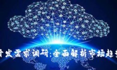 区块链钱包开发需求调研