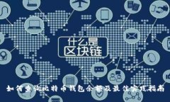如何查询比特币钱包余额