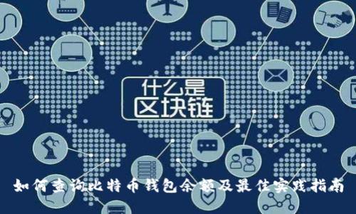 如何查询比特币钱包余额及最佳实践指南