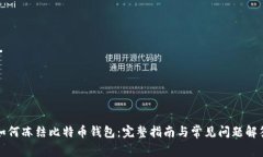 如何冻结比特币钱包：完