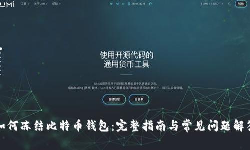 如何冻结比特币钱包：完整指南与常见问题解答