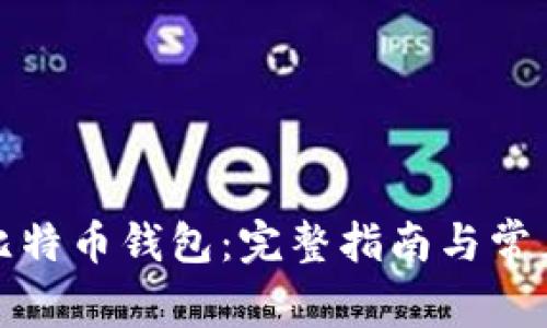 如何冻结比特币钱包：完整指南与常见问题解答