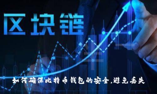 如何确保比特币钱包的安全，避免丢失