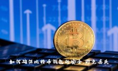 如何确保比特币钱包的安