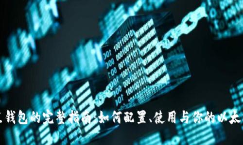 以太坊节点钱包的完整指南：如何配置、使用与你的以太坊节点钱包