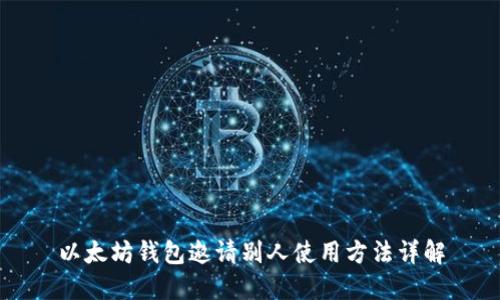 以太坊钱包邀请别人使用方法详解