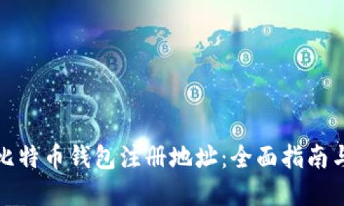 如何找到比特币钱包注册地址：全面指南与实用技巧