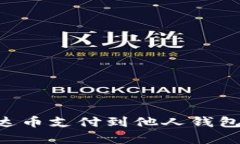 如何将泰达币支付到他人