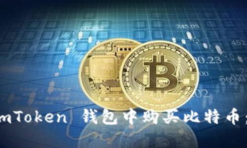如何在 imToken 钱包中购买比特币：快速指南