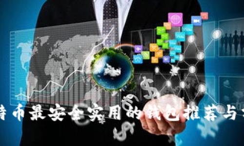 比特币最安全实用的钱包推荐与分析