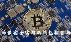 比特币最安全实用的钱包