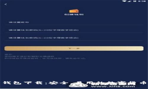 比特币壹钱包下载：安全、易用的数字货币管理工具