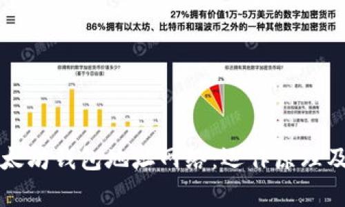 深入解读以太坊钱包地址网络：运作原理及安全性分析