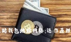 深入解读以太坊钱包地址