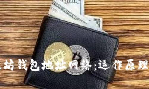 深入解读以太坊钱包地址网络：运作原理及安全性分析