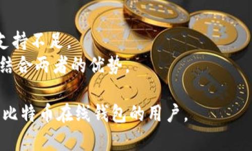 比特币在线钱包推荐
比特币, 在线钱包, 数字货币, 加密货币/guanjianci

什么是比特币在线钱包？
比特币在线钱包是一种存储比特币和其他加密货币的数字工具，使用户能够在网络上轻松管理和交易它们。和传统银行账户一样，这些在线钱包提供用户友好的界面，以便随时随地进行操作。比特币在线钱包的最大优势之一是便利性，用户无需下载区块链或维护本地软件，所有信息都储存在云端。

比特币在线钱包的类型
比特币在线钱包主要分为两种类型：托管钱包和非托管钱包。
1. 托管钱包：这种钱包由第三方机构管理，用户注册后，钱包服务提供商会为其生成一个钱包地址，这种方式让用户可以更方便地使用，因为无须关注私钥管理等技术问题。然而，这种类型钱包的安全性可能受到质疑，因为用户的私钥在第三方的控制之下。
2. 非托管钱包：非托管钱包则让用户完全控制自己的私钥，用户自己负责存储和安全。虽然这增加了一定的复杂性，但用户可以享受更高的安全性。如果用户不小心丢失了私钥，将无法恢复帐户，这样风险需要用户自行承担。

如何选择合适的比特币在线钱包？
选择比特币在线钱包时，用户需要考虑多个因素：
1. **安全性**：钱包的安全性是最重要的因素，包括是否提供两步验证、私钥控制等。
2. **用户体验**：钱包的用户界面是否友好，操作是否简单流畅，这是影响交易效率的重要因素。
3. **兼容性**：确保所选择的钱包支持多种设备，比如手机、电脑、平板等。
4. **支持的加密货币种类**：如果用户计划交易的不止是比特币，那么选择支持多种加密货币的钱包会更合适。

推荐的一些比特币在线钱包
根据以上的选择标准，我将推荐一些流行且可靠的比特币在线钱包：

1. **Coinbase**：以用户友好的界面著称，非常适合新用户。提供强大的安全措施，包括离线存储和两步验证。

2. **Blockchain.com钱包**：成立较早，拥有强大的声誉。提供内置的交易平台，支持多种加密货币。

3. **Binance**：虽然主要是交易所，但也提供高安全性的钱包服务，适合活跃的交易者。有多种加密货币支持。

4. **Electrum**：一个比特币专用的钱包，提供高度的安全性和灵活性。适合经验丰富的用户，但不够友好，对新手有一定挑战。

如何使用比特币在线钱包？
使用比特币在线钱包的步骤相对简单：
1. **注册账户**：选择合适的钱包，根据指示输入电子邮件、设置密码等进行账户注册。
2. **创建钱包**：大多数钱包会自动生成钱包地址，用户需要保存相关的恢复短语或私钥。
3. **存入比特币**：从其他钱包或交易所转移比特币到新创建的钱包地址。
4. **进行交易**：可以随时发送和接收比特币，根据需要进行买卖。

如何保障比特币在线钱包的安全性？
在线钱包虽然方便，但安全性始终是用户的担忧。下面是一些保障账户安全的措施：
1. **启用两步验证**：这是最有效的安全保障措施，即使黑客获得密码，仍需第二道验证才能访问账户。
2. **避免公共Wi-Fi**：在公共网络中访问钱包时容易被黑客攻击，尽量使用私人网络。
3. **定期更新密码**：密码建议定期修改，且采用复杂密码，防止被破解。
4. **监控账户活动**：定期检查交易记录和账户活动，若发现异常立即联系钱包客服。

常见问题解答

1. 比特币在线钱包安全吗？
比特币在线钱包的安全性取决于多种因素。
首先，用户选择的钱包服务商的声誉和安全措施非常重要。一个知名的、用户评价高的钱包通常会在安全性方面做得更好。此外，钱包提供的安全功能，比如两步验证、离线存储等，也极大影响安全性。对于托管钱包，由于用户的私钥存储在第三方，安全性必然比非托管钱包低，所以在选择时要加倍小心。整体镜子说，只要采取必要的安全措施，使用比特币在线钱包还是相对安全的。

2. 如果我忘记了比特币在线钱包的密码，该怎么办？
忘记比特币在线钱包密码的情况是常见问题，一般大多数钱包提供了密码找回的选项。这些选项通常会发送密码重置链接到用户注册时的电子邮件。
但如果用户还丢失了恢复短语或私钥，恢复钱包的几率将会大大降低。
为了避免这种情况，建议用户在注册钱包时记下恢复短语，并妥善保管。另一个好的做法是定期备份钱包，以确保重要信息不会丢失。如果二者都丢失，钱包中的资产就无法找回，用户将承担全损失。

3. 我可以在比特币在线钱包中存储其他加密货币吗？
大多数现代的比特币在线钱包支持多种加密货币，但并不是所有钱包都支持全部币种。
若用户计划持有多种加密货币，应该在创建钱包前确认所选钱包是否支持。像Coinbase、Blockchain.com等大型钱包通常都支持多种流行的加密货币，而一些专用的钱包如Electrum则主要支持比特币。
若要存储多种加密货币，用户可以考虑使用多链钱包或同时创建多个专用钱包。这样，可以更灵活地管理不同种类的数字资产。

4. 比特币在线钱包的交易费用如何？
比特币在线钱包的交易费用通常取决于多个因素，包括但不限于所选的钱包、网络拥塞、处理速度等。
大部分钱包会在用户进行交易时显示估算的费用。一般来说，用户可以选择支付更高的费用来加快交易速度，尤其在网络繁忙时。
另外，不同的钱包可能有不同的费用结构，一些钱包针对特定交易额会收费，建议用户在使用前先了解所选钱包的费用政策，以免产生意外费用。

5. 比特币在线钱包能否完全替代硬件钱包？
比特币在线钱包与硬件钱包各有优劣，用户需根据需求选择适合的型态。
在线钱包的便利性使得用户能够随时随地进行交易，非常适合日常使用。然而，它们的安全性相对较低，尤其在面对网络攻击或服务商故障时，潜在风险相对较高。
相对而言，硬件钱包提供了一种更安全的存储方式，因为它们是离线的，风险降低至最低。然而，硬件钱包在便利性上要逊色许多，尤其在进行频繁交易时，提供流动性方面的支持不足。
因此，许多经验丰富的投资者会同时使用在线钱包和硬件钱包，以实现生活中的便利与资产的安全。用户可以将长期持有的资产转移至硬件钱包，将在线钱包用于日常交易，结合两者的优势。

以上就是关于比特币在线钱包的详细介绍和相关问题的深入探讨。比特币在线钱包的使用和选择不仅需要技术知识，还需谨慎对待。希望这些信息能够帮助到正在考虑使用比特币在线钱包的用户。