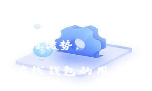 比特币在线钱包推荐
比特币, 在线钱包, 数字货币, 加密货币/guanjianci

什么是比特币在线钱包？
比特币在线钱包是一种存储比特币和其他加密货币的数字工具，使用户能够在网络上轻松管理和交易它们。和传统银行账户一样，这些在线钱包提供用户友好的界面，以便随时随地进行操作。比特币在线钱包的最大优势之一是便利性，用户无需下载区块链或维护本地软件，所有信息都储存在云端。

比特币在线钱包的类型
比特币在线钱包主要分为两种类型：托管钱包和非托管钱包。
1. 托管钱包：这种钱包由第三方机构管理，用户注册后，钱包服务提供商会为其生成一个钱包地址，这种方式让用户可以更方便地使用，因为无须关注私钥管理等技术问题。然而，这种类型钱包的安全性可能受到质疑，因为用户的私钥在第三方的控制之下。
2. 非托管钱包：非托管钱包则让用户完全控制自己的私钥，用户自己负责存储和安全。虽然这增加了一定的复杂性，但用户可以享受更高的安全性。如果用户不小心丢失了私钥，将无法恢复帐户，这样风险需要用户自行承担。

如何选择合适的比特币在线钱包？
选择比特币在线钱包时，用户需要考虑多个因素：
1. **安全性**：钱包的安全性是最重要的因素，包括是否提供两步验证、私钥控制等。
2. **用户体验**：钱包的用户界面是否友好，操作是否简单流畅，这是影响交易效率的重要因素。
3. **兼容性**：确保所选择的钱包支持多种设备，比如手机、电脑、平板等。
4. **支持的加密货币种类**：如果用户计划交易的不止是比特币，那么选择支持多种加密货币的钱包会更合适。

推荐的一些比特币在线钱包
根据以上的选择标准，我将推荐一些流行且可靠的比特币在线钱包：

1. **Coinbase**：以用户友好的界面著称，非常适合新用户。提供强大的安全措施，包括离线存储和两步验证。

2. **Blockchain.com钱包**：成立较早，拥有强大的声誉。提供内置的交易平台，支持多种加密货币。

3. **Binance**：虽然主要是交易所，但也提供高安全性的钱包服务，适合活跃的交易者。有多种加密货币支持。

4. **Electrum**：一个比特币专用的钱包，提供高度的安全性和灵活性。适合经验丰富的用户，但不够友好，对新手有一定挑战。

如何使用比特币在线钱包？
使用比特币在线钱包的步骤相对简单：
1. **注册账户**：选择合适的钱包，根据指示输入电子邮件、设置密码等进行账户注册。
2. **创建钱包**：大多数钱包会自动生成钱包地址，用户需要保存相关的恢复短语或私钥。
3. **存入比特币**：从其他钱包或交易所转移比特币到新创建的钱包地址。
4. **进行交易**：可以随时发送和接收比特币，根据需要进行买卖。

如何保障比特币在线钱包的安全性？
在线钱包虽然方便，但安全性始终是用户的担忧。下面是一些保障账户安全的措施：
1. **启用两步验证**：这是最有效的安全保障措施，即使黑客获得密码，仍需第二道验证才能访问账户。
2. **避免公共Wi-Fi**：在公共网络中访问钱包时容易被黑客攻击，尽量使用私人网络。
3. **定期更新密码**：密码建议定期修改，且采用复杂密码，防止被破解。
4. **监控账户活动**：定期检查交易记录和账户活动，若发现异常立即联系钱包客服。

常见问题解答

1. 比特币在线钱包安全吗？
比特币在线钱包的安全性取决于多种因素。
首先，用户选择的钱包服务商的声誉和安全措施非常重要。一个知名的、用户评价高的钱包通常会在安全性方面做得更好。此外，钱包提供的安全功能，比如两步验证、离线存储等，也极大影响安全性。对于托管钱包，由于用户的私钥存储在第三方，安全性必然比非托管钱包低，所以在选择时要加倍小心。整体镜子说，只要采取必要的安全措施，使用比特币在线钱包还是相对安全的。

2. 如果我忘记了比特币在线钱包的密码，该怎么办？
忘记比特币在线钱包密码的情况是常见问题，一般大多数钱包提供了密码找回的选项。这些选项通常会发送密码重置链接到用户注册时的电子邮件。
但如果用户还丢失了恢复短语或私钥，恢复钱包的几率将会大大降低。
为了避免这种情况，建议用户在注册钱包时记下恢复短语，并妥善保管。另一个好的做法是定期备份钱包，以确保重要信息不会丢失。如果二者都丢失，钱包中的资产就无法找回，用户将承担全损失。

3. 我可以在比特币在线钱包中存储其他加密货币吗？
大多数现代的比特币在线钱包支持多种加密货币，但并不是所有钱包都支持全部币种。
若用户计划持有多种加密货币，应该在创建钱包前确认所选钱包是否支持。像Coinbase、Blockchain.com等大型钱包通常都支持多种流行的加密货币，而一些专用的钱包如Electrum则主要支持比特币。
若要存储多种加密货币，用户可以考虑使用多链钱包或同时创建多个专用钱包。这样，可以更灵活地管理不同种类的数字资产。

4. 比特币在线钱包的交易费用如何？
比特币在线钱包的交易费用通常取决于多个因素，包括但不限于所选的钱包、网络拥塞、处理速度等。
大部分钱包会在用户进行交易时显示估算的费用。一般来说，用户可以选择支付更高的费用来加快交易速度，尤其在网络繁忙时。
另外，不同的钱包可能有不同的费用结构，一些钱包针对特定交易额会收费，建议用户在使用前先了解所选钱包的费用政策，以免产生意外费用。

5. 比特币在线钱包能否完全替代硬件钱包？
比特币在线钱包与硬件钱包各有优劣，用户需根据需求选择适合的型态。
在线钱包的便利性使得用户能够随时随地进行交易，非常适合日常使用。然而，它们的安全性相对较低，尤其在面对网络攻击或服务商故障时，潜在风险相对较高。
相对而言，硬件钱包提供了一种更安全的存储方式，因为它们是离线的，风险降低至最低。然而，硬件钱包在便利性上要逊色许多，尤其在进行频繁交易时，提供流动性方面的支持不足。
因此，许多经验丰富的投资者会同时使用在线钱包和硬件钱包，以实现生活中的便利与资产的安全。用户可以将长期持有的资产转移至硬件钱包，将在线钱包用于日常交易，结合两者的优势。

以上就是关于比特币在线钱包的详细介绍和相关问题的深入探讨。比特币在线钱包的使用和选择不仅需要技术知识，还需谨慎对待。希望这些信息能够帮助到正在考虑使用比特币在线钱包的用户。