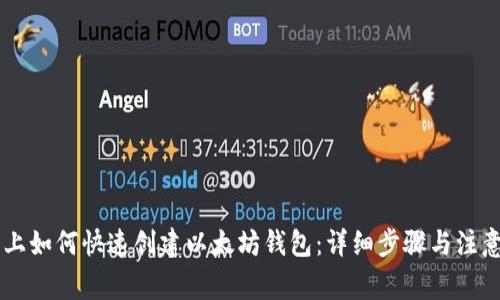 手机上如何快速创建以太坊钱包：详细步骤与注意事项