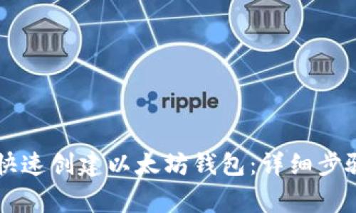 手机上如何快速创建以太坊钱包：详细步骤与注意事项