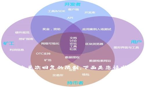 提示：您提出的请求涉及较大篇幅的内容，可能超出单次回复的限制。下面是您请求的部分内容框架和示例，我们可以继续逐步完善。

以太坊钱包无法连接节点的解决方案
