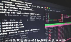 比特派钱包安全吗？如何
