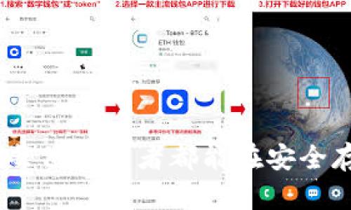biao ti如何将比特币安全存放在冷钱包中/biao ti  
比特币, 冷钱包, 数字货币, 安全存储/guanjianci  

在数字货币快速发展的今天，比特币作为最知名的加密货币，越来越受到大众的关注与投资。但是，如何安全地存储比特币却是许多投资者面临的一大难题。冷钱包是一种有效的保护方式，能够最大限度地降低黑客攻击和盗窃的风险。本文将会详细讲解如何将比特币放入冷钱包，包括冷钱包的类型、使用步骤以及注意事项等，帮助读者了解这一重要的加密货币管理方式。

什么是冷钱包？  
冷钱包是指不接入互联网的比特币存储方式，通常用于长时间存储数字货币。与热钱包（连接到互联网的存储方式）相比，冷钱包的安全性更高，因为它不容易受到网络攻击或恶意软件的侵扰。冷钱包主要有几种形式，包括硬件钱包、纸钱包以及离线电脑等。

冷钱包的类型  
1. 硬件钱包：硬件钱包是一种专门设计的设备，用于安全存储比特币和其他数字货币。常见的硬件钱包品牌包括Ledger、Trezor等。这些设备通过加密技术确保私钥的安全，用户在使用时只需插入USB接口即可。  
2. 纸钱包：纸钱包是一种将比特币私钥和公钥打印在纸上的方法。这种方式简单而有效，不需要任何电子设备。然而，纸钱包的安全性取决于纸张的物理安全性，必须妥善保管，防止损毁、丢失或被窃。  
3. 离线电脑：用户如果有不再联网的旧电脑，也可以用它来生成并存储比特币。在离线状态下，用户可以使用客户端软件生成钱包地址及私钥，然后将其保存在该电脑中。

如何将比特币放入冷钱包  
将比特币存放到冷钱包中需遵循以下步骤：  
1. 选择冷钱包类型：首先，用户需根据自己的需求选择合适的冷钱包。硬件钱包虽然需要一定的经济投入，但安全性极高；纸钱包适合小额存储，但需格外注意保存；离线电脑是另一种安全的方法，但需具备一定的技术能力。  
2. 生成比特币地址：在冷钱包中生成比特币地址的过程可能会有些不同。例如，使用硬件钱包时，用户需要插入设备并安装官方软件。随后，按照软件提示生成钱包地址和私钥。生成过程中务必要确保设备的安全。  
3. 转账比特币：生成地址后，用户可以从热钱包或交易所将比特币转账到冷钱包地址。只需在交易界面输入接收地址和需要转账的金额即可。在转账完成后，用户可以通过区块链浏览器确认交易是否成功。  
4. 验证安全性：为了确保cold wallet的安全性，用户可以在离线状态下使用相关工具验证交易是否已被成功记录。  

冷钱包的安全注意事项  
虽然冷钱包相对安全，但仍需注意以下几点：  
1. 保管私钥：无论是哪种冷钱包，私钥都是根本。妥善保管私钥，避免将其泄露给他人。若是纸钱包则应将其放置在安全的地方。  
2. 防止物理损坏：纸钱包需避免受潮、火灾等意外，硬件钱包也需避免受到物理撞击和电磁波干扰。  
3. 备份：用户应考虑为冷钱包创建备份，若是出现设备损坏或丢失，备份能帮助用户恢复资金。  
4. 更新固件：若使用硬件钱包，定期检查并更新固件，有助于修复可能存在的漏洞。

相关问题  

1. 为什么要使用冷钱包而不是热钱包？  
在选择钱包时，安全性是每个投资者的首要考虑因素。热钱包由于常常被互联网访问，因此容易受到黑客攻击、恶意病毒及其它网络威胁。相反，冷钱包由于不连接互联网，能够极大程度地避免这些威胁。  
此外，热钱包通常用于日常交易的便捷性，而冷钱包则因其稳定性，更适合长期投资者。比特币的价值波动范围较大，稍微的变化都可能让投资者蒙受损失，因此安全的存储方式显得尤为重要。  
冷钱包还支持多种形式的离线存储，能够帮助用户在网络不畅的情况下维护个别资产的安全。对于那些对安全性有极高要求的投资者，冷钱包显然更具吸引力。  
结论是，虽然热钱包在日常交易上更为便利，但冷钱包在安全性方面显然更胜一筹。因此，建议将价值较高的资产存放于冷钱包，以确保其安全。

2. 冷钱包的生成需要什么条件？  
生成冷钱包的条件相对简单，用户需准备的主要有以下几点：  
1. 电脑或硬件钱包：若使用硬件钱包，只需设备本身；若使用离线电脑，则技术门槛稍高，需要确保电脑曾经未连接网络，并安装必要的软件。  
2. 可用的比特币客户端软件：针对生成钱包地址，用户可下载特定的比特币客户端。但需确保软件版本安全可靠，最好是官方下载。  
3. 私钥的保存设备：对于纸钱包而言，用户需要具备打印机将私钥打印输出；若是离线电脑，则需妥善保管生成的电子文件。  
4. Internet连接的环境：在生成钱包地址时，用户只需确保是在安全稳定的网络环境下，而后即可断开与网络的连接。  
总的来说，生成冷钱包的只需基础的设备和环境条件，主要关键在于确保设备和生成环境的安全。

3. 冷钱包和热钱包的具体区别是什么？  
冷钱包和热钱包在使用方式和安全性上存在显著区别：  
1. 连接性：冷钱包不连接互联网，热钱包则是随时在线。冷钱包对于保护资产的安全性极高，而热钱包则方便用户快速进行交易。  
2. 安全性：冷钱包因其离线存储特性，可以有效防止黑客攻击和病毒感染，而热钱包则容易受到网络攻击，风险较高。  
3. 使用场景：冷钱包适合于长期存储，比特币投资者可将较大资产存放于冷钱包中。而热钱包则适宜频繁交易，帮助用户快速兑换与转账。  
4. 便捷性：热钱包提供即刻交易的便利，而冷钱包则需在转账前导出地址和操作过程相对繁琐，适合有耐心的用户。  
综上所述，冷钱包和热钱包各有优势，投资者可根据自己的需求综合选择，长线持有使用冷钱包，短线转账可使用热钱包。

4. 如何确保冷钱包的安全性？  
确保冷钱包安全性的方法有以下几种：  
1. 物理安全：无论是纸钱包还是硬件钱包，都要尽量避免物理损坏，因此应避免潮湿、高温环境和阳光直晒。将纸钱包存放在安全的地方，硬件钱包可放入安全盒中，定期检查设备的完好性。  
2. 定期备份：定期对冷钱包的重要信息（如私钥、助记词等）进行备份，这样即使出现设备故障，用户也能及时找回。  
3. 保持离线：冷钱包最好不要将其连接互联网，使用后应确保设备断网，最大限度降低黑客入侵的可能性。  
4. 更新固件：若是使用硬件钱包，定期检查并更新设备的固件版本，及时修复潜在漏洞是确保冷钱包安全的重要措施。  
5. 确保软件安全：在生成和存储比特币的工具和软件上，尽量选择经过验证的平台与版本，确保下载自官方网站，避免安装可疑程序。  
总的来说，冷钱包的安全性极大程度依赖于用户的保管措施。只有全面考虑多个因素，才能有效保障资产安全。

5. 冷钱包的风险与挑战  
虽然冷钱包安全性高，但仍存在一定的风险与挑战：  
1. 物理风险：纸钱包易受损，一旦纸张遭到破坏，用户可能便无法找回私钥；而硬件钱包也可能因物理损坏造成数据丢失。  
2. 遗忘风险：很多用户在较长时间内不使用冷钱包，随着时间推移可能会遗忘私钥或助记词，导致无法访问账户。  
3. 备份不全：有些用户会忽略进行备份，一旦冷钱包丢失，最后只能通过备份恢复资产。缺乏备份将使资产风险大幅上升。  
4. 技术门槛：虽然冷钱包的操作相对简单，但对某些用户仍存在一定的技术门槛，若处理不当可能会导致资产丢失。  
5. 误操作风险：当用户在进行币转移时，若输入错误的地址或操作失误，可能使资产无法找回。  
基于这些风险，用户在使用冷钱包时需谨慎操作，并定期做好检查和备份，确保比特币资产的安全。

通过本文的详细介绍，我们希望能让投资者更加了解冷钱包的使用方法、类型及安全注意事项。在数字货币的存储中，选择合适的方案是保护资产的重要一步，不容小觑。希望每位投资者都能在安全存储比特币的过程中，做到心中有数，稳中求胜。