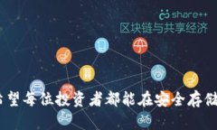 biao ti如何将比特币安全存