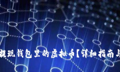 如何安全快速提现钱包里的虚拟币？详细指南与常见问题解析