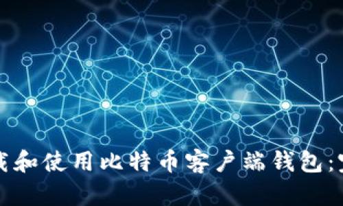 如何下载和使用比特币客户端钱包：完整指南