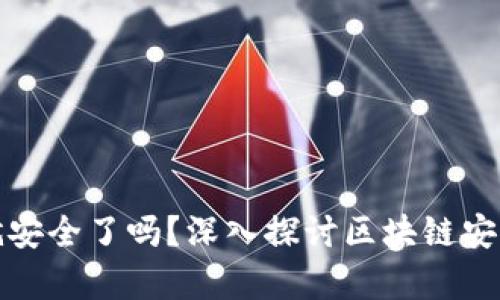 区块链钱包真的就安全了吗？深入探讨区块链安全性及其潜在风险