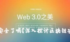 区块链钱包真的就安全了