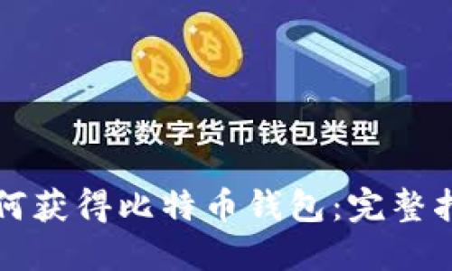 如何获得比特币钱包：完整指南