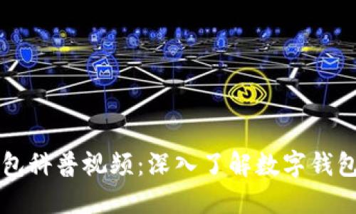 区块链数字钱包科普视频：深入了解数字钱包及其运作原理
