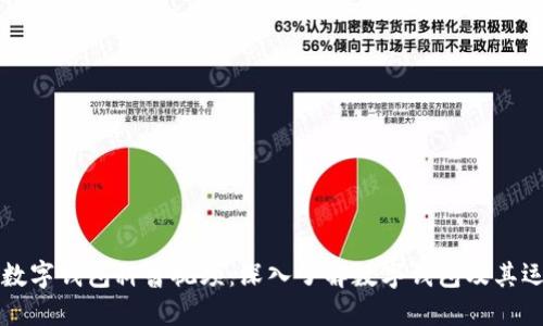 区块链数字钱包科普视频：深入了解数字钱包及其运作原理