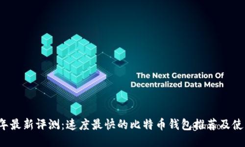 2023年最新评测：速度最快的比特币钱包推荐及使用指南