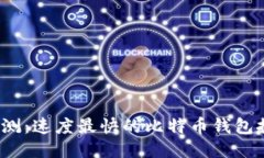 2023年最新评测：速度最快