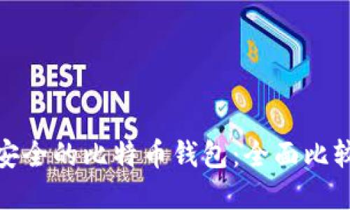 选择最安全的比特币钱包：全面比较与评估