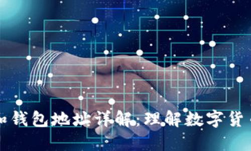 比特币账户和钱包地址详解：理解数字货币的基础知识